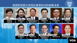 美国宣布制裁11名中共及香港官员，林郑月娥、夏宝龙榜上有名