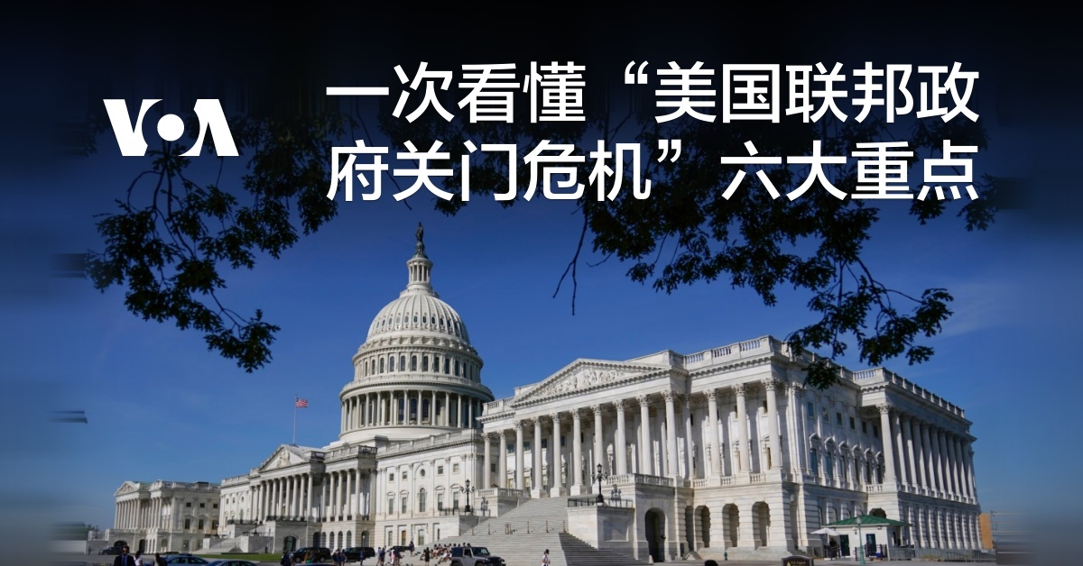 一次看懂“美国联邦政府关门危机”六大重点