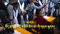 ༢༠༢༤ ལོའི་བོད་ནང་གི་འགྲོ་བ་མིའི་ཐོབ་ཐང་གི་གནས་སྟངས། 