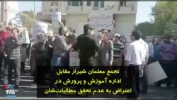 تجمع معلمان شیراز مقابل اداره آموزش و‌ پرورش در اعتراض به عدم تحقق مطالبات‌‌شان