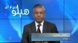 هېلو وي او اې
په سوات کې حمله که حادثه؟ تحقیقات او اولسي احتجاجونه، بحث په خپرونه کې، کوربه یې رحمان بونیری دی
