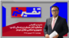 تفسیر خبر - سالگرد آغاز جنبش زن زندگی آزادی؛ جمهوری اسلامی مقابل مردم