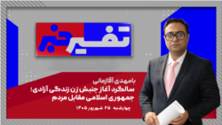 تفسیر خبر - سالگرد آغاز جنبش زن زندگی آزادی؛ جمهوری اسلامی مقابل مردم