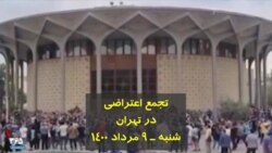 تجمع اعتراضی در تهران - شنبه، ۹ مرداد ۱۴۰۰