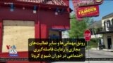رونق مهمانی‌ها و سایر فعالیت‌های مجازی با رعایت فاصله‌گیری اجتماعی در دوران شیوع کرونا
