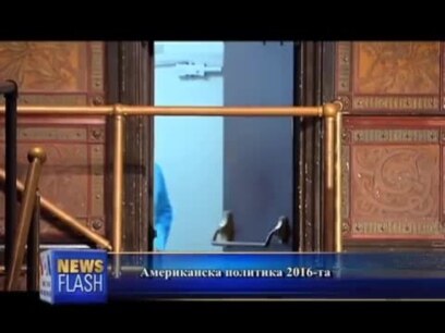 Американска политика 2016-та