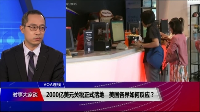 VOA连线(林枫):2000亿美元关税正式落地 美国各界如何反应? VOA连线(林枫):2000亿美元关税正式落地 美国各界如何反应?