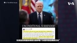 特朗普总统：除了无条件投降外，不与伊朗达成任何协议 
