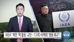 [VOA 뉴스] IAEA “북한 ‘핵 활동’ 규탄…‘CVID 비핵화’ 행동 촉구”