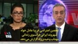 تحصن اعتراضی فریبا عادل خواه شهروند ایرانی فرانسوی زندانی؛ مهتاب وحیدی‌راد گزارش می‌دهد
