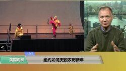 VOA连线(尚捷福)：纽约华人庆祝农历新年