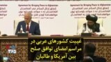 غیبت کشورهای عربی در مراسم امضای توافق صلح بین آمریکا و طالبان