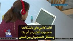 ادامه کلاس‌های دانشگاه‌ها به صورت آنلاین در آمریکا و مشکل دانشجویان بین‌المللی