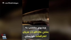 ویدیوی منتسب به بستن جاده‌ای در جریان اعتراضات خوزستان