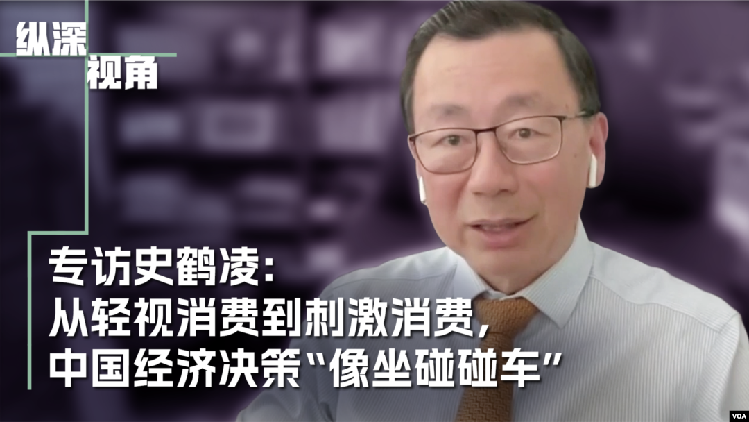 專訪經濟學家史鶴凌：從輕視消費到刺激消費，中國經濟決策“像坐碰碰車”。