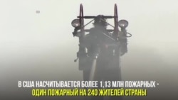 Американский пожар