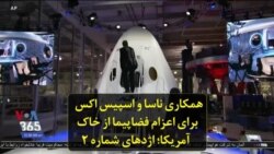 همکاری ناسا و اسپیس اکس برای اعزام فضاپیما از خاک آمریکا؛ اژدهای شماره ۲
