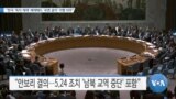 [VOA 뉴스] “한국 ‘독자 제재’ 해제해도 ‘유엔 결의’ 이행 의무”