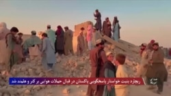 بنیت خواستار پاسخگویی پاکستان در قبال حملات هوایی بر افغانستان شد