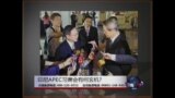 海峡论谈: 解读APEC“习萧会”与“张王会”