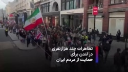 تظاهرات چند هزارنفری در لندن برای حمایت از مردم ایران - یکشنبه
