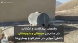 کرونا در ایران | وضعیت بهداشت و امکانات در مدارس سیستان و بلوچستان؛ دانش‌آموزان در خطر انواع بیماری‌ها