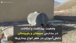 کرونا در ایران | وضعیت بهداشت و امکانات در مدارس سیستان و بلوچستان؛ دانش‌آموزان در خطر انواع بیماری‌ها