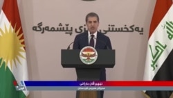 Hikûmeta Herêma Kurdistanê Yekbûna Hêzên Pêşmerge Ragihand