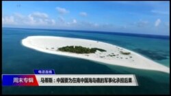 VOA连线(杨明): 马蒂斯：中国要为在南中国海岛礁的军事化承担后果