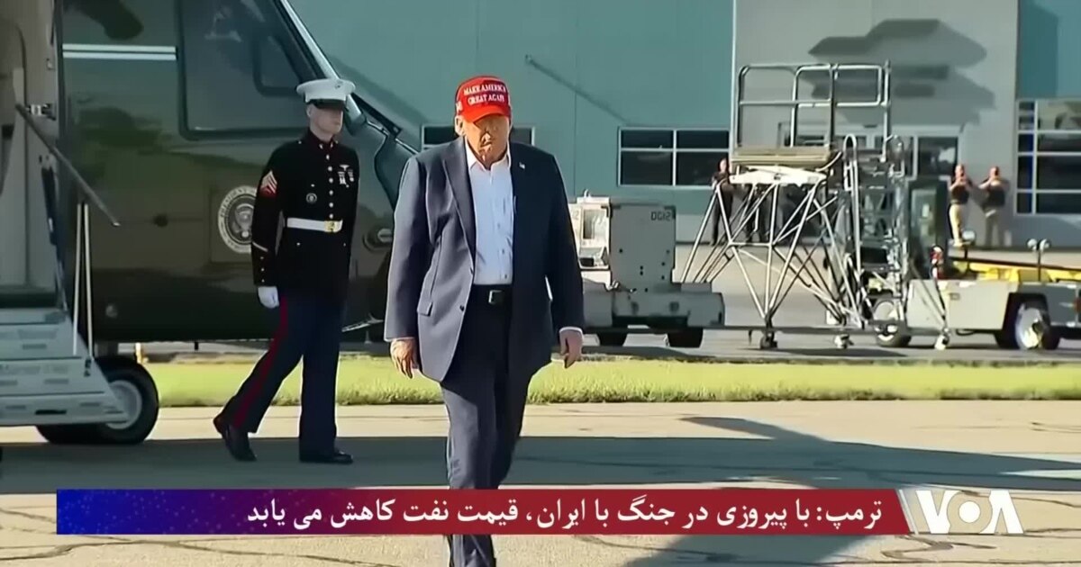 ترمپ: با پیروزی در جنگ با ایران، قیمت نفت کاهش می یابد