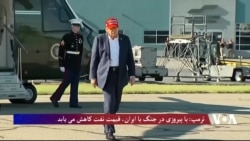 ترمپ: با پیروزی در جنگ با ایران، قیمت نفت کاهش می یابد