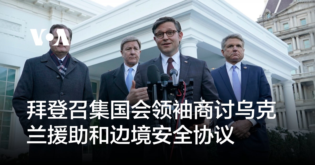 拜登召集国会领袖商讨乌克兰援助和边境安全协议