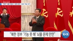 [VOA 뉴스] “북한 ‘뇌물 위험도’ 세계 최악...정부 ‘무능’ 탓”