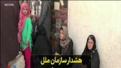 هشدار سازمان ملل در مورد بروز «فاجعه انسانی مطلق» در افغانستان
