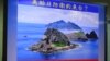 台灣官員：美國對於釣魚台主權不採取任何立場