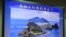 国民党立委陈镇湘质询时展示的钓鱼台照片(美国之音张永泰 拍摄)