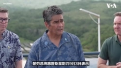 太平洋岛国论坛主席呼吁成员国就中国导弹试射采取统一立场 