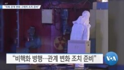[VOA 뉴스] “미북 관계 변화 구체적 조치 준비”