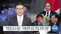 [VOA 뉴스] “미한일 외교 회담…‘대북정책 공감·한일 관계’ 난망”