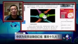 VOA连线野渡: 中共为党员划微信红线 事关19大?