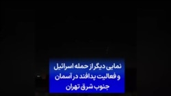 نمایی دیگر از حمله اسرائیل و فعالیت پدافند در آسمان جنوب شرق تهران 