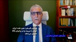 عباس فيض: چين نفت ارزان ايران را مى‌برد و در برابرش كالا تحويل مى‌دهد