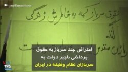 اعتراض چند سرباز به حقوق پرداختی ناچیز دولت به سربازان نظام وظیفه در ایران