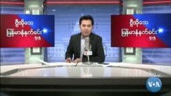 ၂၀၂၂ ဧၿပီ(၂၈)ရက္ ၾကာသပေတးေန႔ မနက္ခင္း VOA