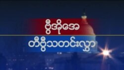 နေ့စဉ် တီဗွီသတင်းလွှာ (၀၂−၀၃−၂၀၂၁)