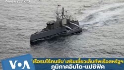 ‘เรือรบไร้คนขับ’เสริมเขี้ยวเล็บทัพเรือสหรัฐฯรับยุทธศาสตร์อินโด-แปซิฟิก