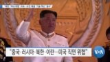 [VOA 뉴스] “북한 ‘역내 위협’ 지속…도전 해결 ‘기술 혁신’ 필수”