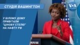 У Білому дому привітали "цінову стелю" на нафту РФ. СТУДІЯ ВАШИНГТОН