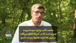 محمد نائب یزدی: سوءمدیریت چیزی است که در آمریکا اتفاق می‌افتد؛ در ایران اما غارت محیط زیست داریم