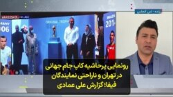 رونمایی پرحاشیه کاپ جام جهانی در تهران و ناراحتی نمایندگان فیفا؛ گزارش علی عمادی